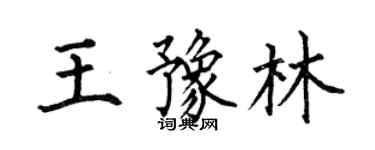 何伯昌王豫林楷書個性簽名怎么寫