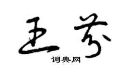 曾慶福王芬草書個性簽名怎么寫