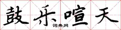 周炳元鼓樂喧天楷書怎么寫