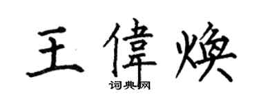 何伯昌王偉煥楷書個性簽名怎么寫