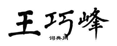 翁闓運王巧峰楷書個性簽名怎么寫