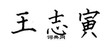 何伯昌王志寅楷書個性簽名怎么寫