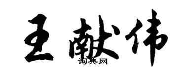 胡問遂王獻偉行書個性簽名怎么寫