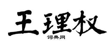 翁闓運王理權楷書個性簽名怎么寫