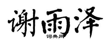 翁闓運謝雨澤楷書個性簽名怎么寫