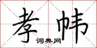 荊霄鵬孝幃楷書怎么寫