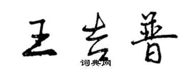 曾慶福王吉普行書個性簽名怎么寫