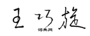 駱恆光王巧旋草書個性簽名怎么寫