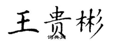 丁謙王貴彬楷書個性簽名怎么寫