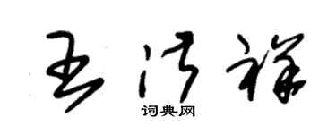 朱錫榮王淑祥草書個性簽名怎么寫