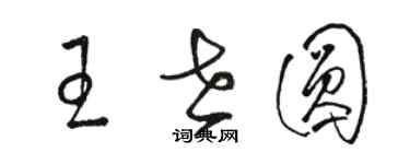 駱恆光王世圓草書個性簽名怎么寫