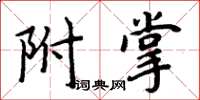 周炳元附掌楷書怎么寫