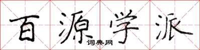 侯登峰百源學派楷書怎么寫