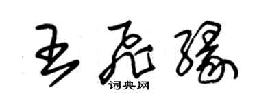朱錫榮王飛緣草書個性簽名怎么寫