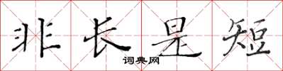 黃華生非長是短楷書怎么寫