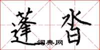 何伯昌蓬沓楷書怎么寫