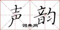 黃華生聲韻楷書怎么寫