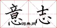 何伯昌意志楷書怎么寫