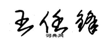 朱錫榮王任鋒草書個性簽名怎么寫