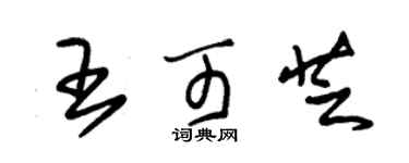 朱錫榮王可芝草書個性簽名怎么寫