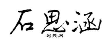 曾慶福石思涵行書個性簽名怎么寫
