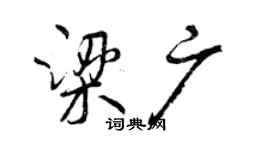 曾慶福梁廣行書個性簽名怎么寫
