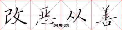 黃華生改惡從善楷書怎么寫