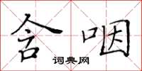 黃華生含咽楷書怎么寫