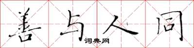 黃華生善與人同楷書怎么寫
