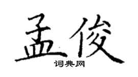 丁謙孟俊楷書個性簽名怎么寫
