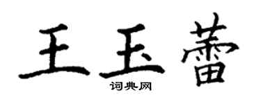 丁謙王玉蕾楷書個性簽名怎么寫