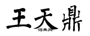 翁闓運王天鼎楷書個性簽名怎么寫