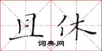 黃華生且休楷書怎么寫