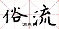 周炳元俗流楷書怎么寫