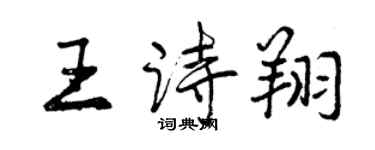 曾慶福王詩翔行書個性簽名怎么寫