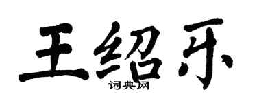 翁闓運王紹樂楷書個性簽名怎么寫