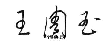 駱恆光王周玉草書個性簽名怎么寫