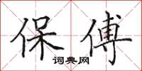 田英章保傅楷書怎么寫