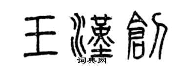 曾慶福王漢創篆書個性簽名怎么寫