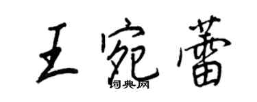 王正良王宛蕾行書個性簽名怎么寫