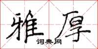 侯登峰雅厚楷書怎么寫