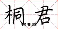 荊霄鵬桐君楷書怎么寫