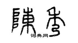 曾慶福陳秀篆書個性簽名怎么寫