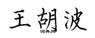 何伯昌王胡波楷書個性簽名怎么寫
