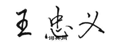 駱恆光王忠義行書個性簽名怎么寫