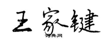 曾慶福王家鍵行書個性簽名怎么寫