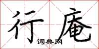 荊霄鵬行庵楷書怎么寫