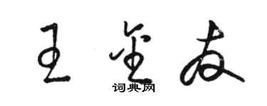 駱恆光王金友草書個性簽名怎么寫