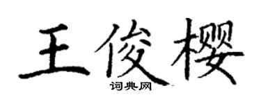 丁謙王俊櫻楷書個性簽名怎么寫