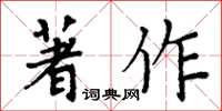 周炳元著作楷書怎么寫